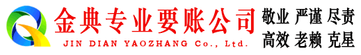 靖远金典要账公司
